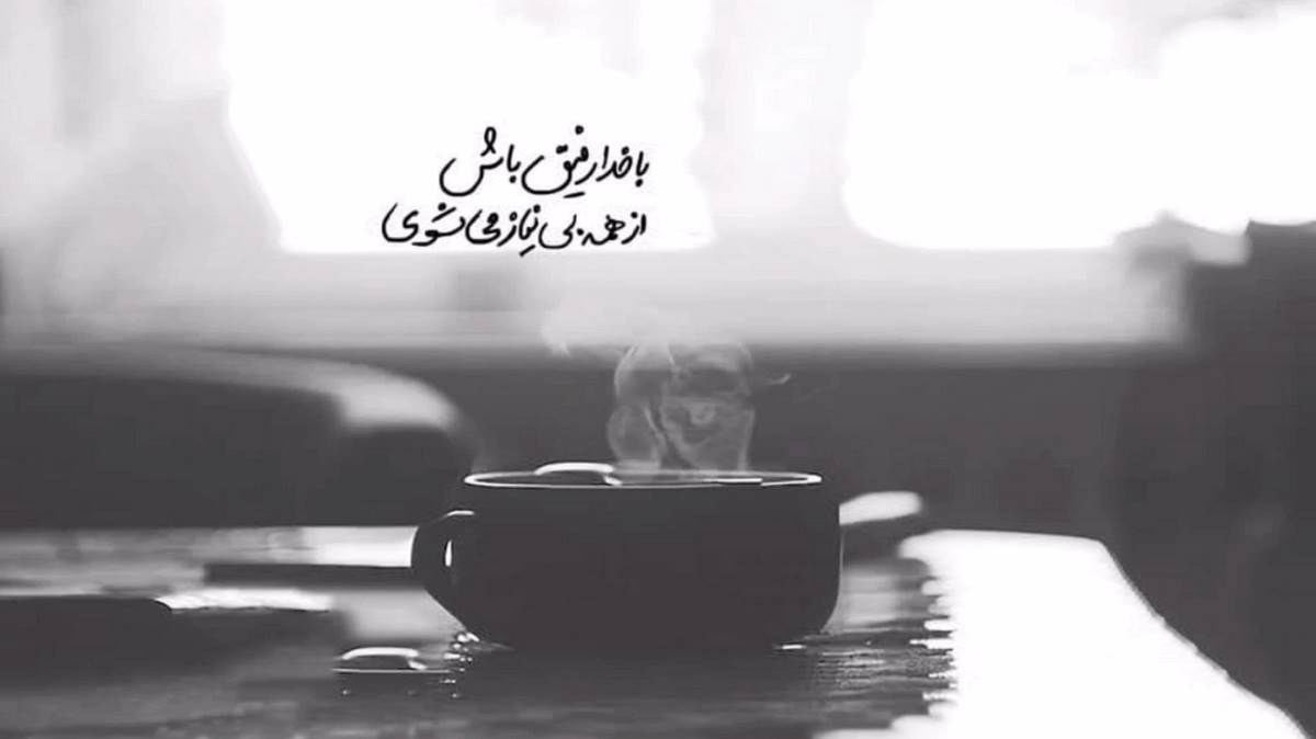 نمیخوای یادت بیاری مال هم بودیم با چه حالی